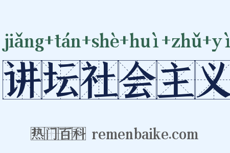 讲坛社会主义是什么意思的图片